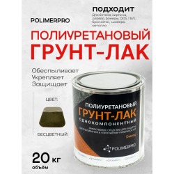 Однокомпонентный полимерный грунт-лак, бочка 20 кг