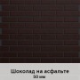 Фасадная панель с финишной отделкой (1250мм х 600мм) толщина 50 мм, Шоколад на асфальте