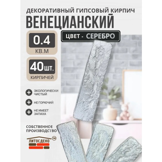 Декоративный гипсовый кирпич "Венецианский" Серебро, 185х45х7мм, 40 шт #2