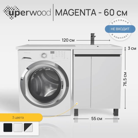 Тумба под стиральную машину напольная Uperwood Magenta 55х50х76,5 см, белая/графит, с дверцами #3